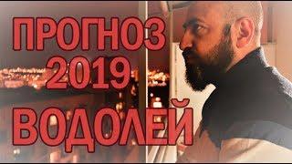 Гороскоп ВОДОЛЕЙ 2019 год / Ведическая Астрология