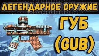 Borderlands 2 | Легендарное оружие - Губ