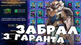 забрал 3 гаранта с карт судьбы. Открываю карты судьбы. RAID shadow legends