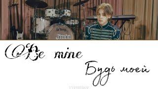 Jimin (from BTS) - Be Mine (eng version) [ПЕРЕВОД НА РУССКИЙ]