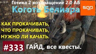 #333 КОГОТЬ БЕЛИАРА, ПРОКАЧКА, ДУША СЭНЬЯКА, Готика 2 возвращение 2.0 АБ. Гайд, прохождение Сантей.