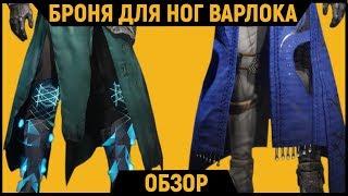 DESTINY 2 | Сапоги Лунофракции и Поперечные Шаги | Обзор Брони для ног Варлока |