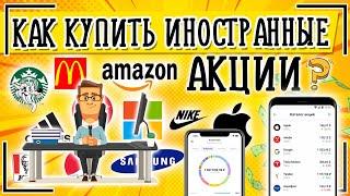 ГДЕ и КАК купить иностранные акции? Инструкция из 5 шагов + пример покупки зарубежных акций