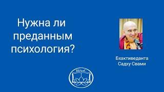 Нужна ли преданным психология? Е.С. Бхактиведанта Садху Свами.