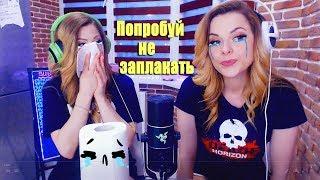 ПОПРОБУЙ НЕ ЗАПЛАКАТЬ| TRY NOT TO CRY CHALLENGE