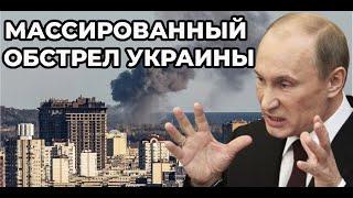 МАССИРОВАННЫЙ ОБСТРЕЛ объектов энергетики Украины: Что происходит в городах страны?