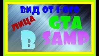 Где скачать и как установить вид от 1-ого лица в SA MP?