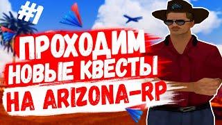 ВЫПОЛНЯЕМ НОВЫЕ КВЕСТЫ НА ARIZONA-RP BRAINBURG! ЧАСТЬ #1!