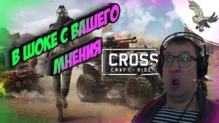 Я ПРОСТО В ШОКЕ С МНЕНИЯ О ЗАРОБОТКЕ В КРОССАУТ/CROSSOUT ЧИТАЕМ КОММЕНТЫ