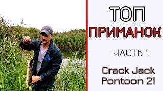 Мои лучшие приманки. Часть 1. Crack Jack от Pontoon 21.