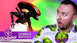 Кондитер ► Торт ЧУЖОЙ ► 1 выпуск / 5 сезон