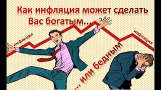 Инфляция. Как инфляция может сделать Вас богатым или бедным. Как сберечь деньги от инфляции.