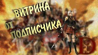 витрина от подписчика / FINAL FANTASY: Пробуждение / FINAL FANTASY: Awakening