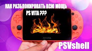 Разгоняем "Виту" с помощью плагина PSVShell