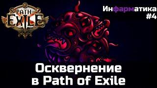 Осквернение предметов в Path of Exile | Инфарматика #4