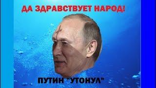 Путин "утонул", да здравствует народ!