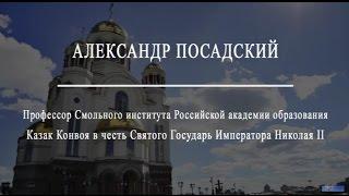 Cергий Алиев - Исторический проект "Государь Николай II" Александр Посадский