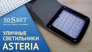 SDSBET |  Серия уличных светильников ASTERIA в алюминиевом корпусе  [SDSBET]