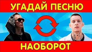 УГАДАЙ ПЕСНЮ НАОБОРОТ ЗА 10 СЕКУНД | ЛУЧШИЕ ПЕСНИ 2021 | ГДЕ ЛОГИКА?