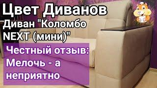 Цвет Диванов. Диван Коломбо NEXT мини Отзыв. Механизм трансформации Аккордеон. Бельевой ящик нужен?