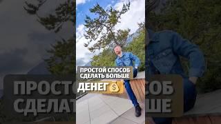 ПРОСТОЙ СПОСОБ ЗАРАБАТЫВАТЬ БОЛЬШЕ#бизнесонлайн #сетевоймаркетинг #гринвей #млм #мотивация #shorts