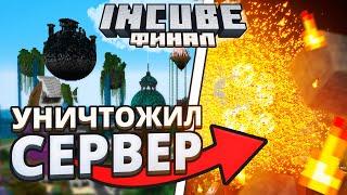 Этот ивент УНИЧТОЖИЛ СЕРВЕР | InCube: ФИНАЛ