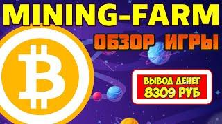 Mining-Farm обзор и отзывы 2025 (экономическая игра с выводом денег Money-Farming / Mining-Farms)