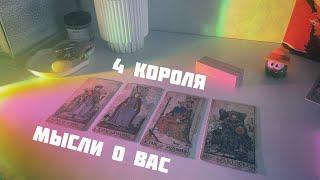 4 короля: его мысли о вас за последнее время 🫟