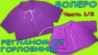 Болеро реглан сверху + росток Часть 1/2 | Bolero, raglan Part 1/2