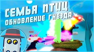  ГНЁЗДА ОБНОВЛЕНИЕ СЕМЬЯ ПТИЦ РОБЛОКС FEATHER FAMILY  ROBLOX  NESTS UPDATE