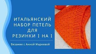 Фабричный край для резинки 1 на 1. Итальянский набор петель спицами. Эластичный край.