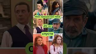 Моя Прекрасная Няня: 20 лет спустя #shortvideo #знаменитости #кино #актеры #топ #тогдаисейчас