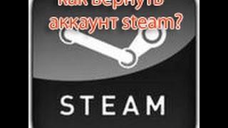 как вернуть забытый или украденный Steam аккаунт?