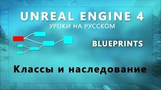 Blueprint Unreal Engine 4 - Классы и наследование (Урок неактуален)