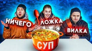 ВИЛКА ЛОЖКА ИЛИ НИЧЕГО ЧЕЛЛЕНДЖ!!