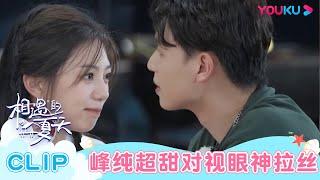 【相遇的夏天·我们恋爱吧4】EP06抢先看：峰纯超甜对视眼神拉丝！纯纯因童年缺乏安全感？| 相遇的夏天·我们恋爱吧4 | 欧阳娜娜/曾舜晞/杨迪/柳岩/汪聪/姜振宇 | 优酷综艺 YOUKU SHOW