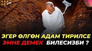 Өлгөн адам тирилсе эмне демек билесизби. Өтө кызыктуу баян. Канатов Талха Дамла.