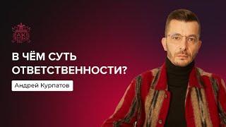 Где ваша ответственность, а где — не ваша? | Андрей Курпатов