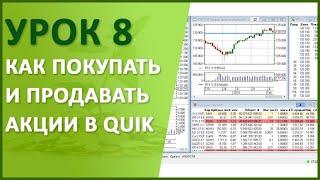 Урок №8. Как покупать и продавать акции в QUIK? Лимитированная и рыночная заявки