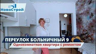 Переулок Больничный 9 || Однокомнатная квартира с ремонтом || Обзоры квартир в Геленджике