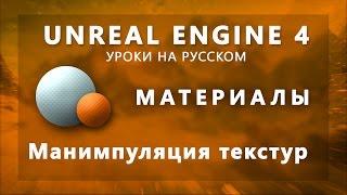 Материалы Unreal Engine 4 - Манипуляция текстур