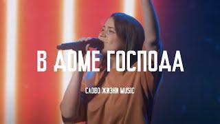 В Доме Господа (House Of The Lord) - Phil Wickham Cover