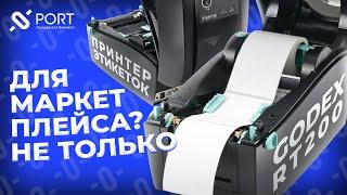 Godex RT200 — Принтер этикеток для торговли, маркетплесов, склада и др. | PORT