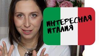 Италия. 5 интересных фактов. А вы знали, что... ???