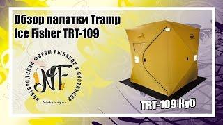 Обзор куб-палатки для зимней рыбалки Tramp IceFisher 2.