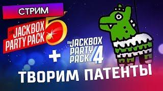 ТВОРИМ ПАТЕНТЫ - The Jackbox Party Pack 5 и 4 - Стрим