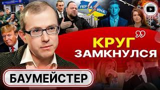 🪓Голову рубят ПОСТЕПЕННО! Голограмма ВЛАСТИ Зеленского: логика БЕГСТВА. Осколки Украины - Баумейстер