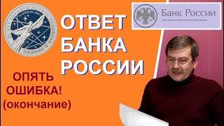 Письмо из Банка России / ошибка на монете / юбилейные монеты России