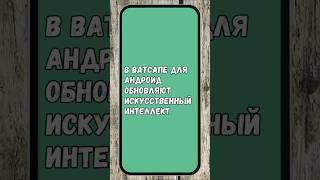 ВАУ! ИСКУССТВЕННЫЙ ИНТЕЛЛЕКТ в ВАТСАПЕ БУДЕТ ПОМНИТЬ ВСЁ, ЧТО ТЕБЕ НРАВИТСЯ! #whatsapp #ватсап