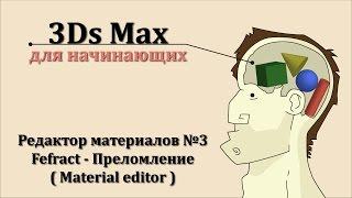 3ds Max для начинающих - Редактор материалов №3 Преломление - Refract ( Material editor )